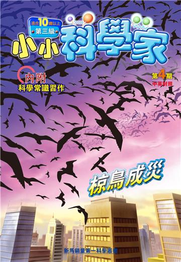 小小科學家．第三级（4）：椋鳥成災