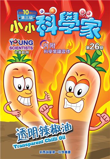 小小科學家．第三级（26）：透明辣椒油