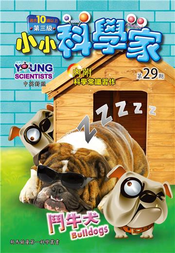 小小科學家．第三级（29）：鬥牛犬