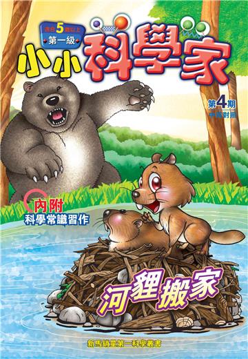 小小科學家．第一级（4）：河貍搬家