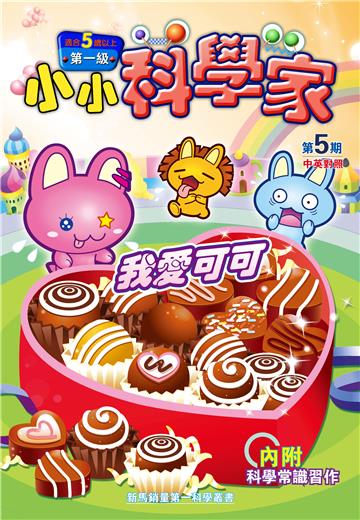 小小科學家．第一级（5）：我愛可可