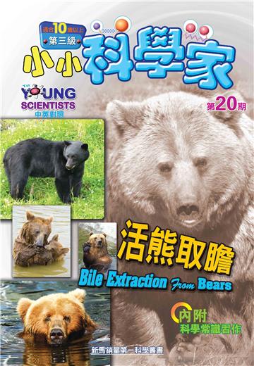 小小科學家．第三级（20）：活熊取膽
