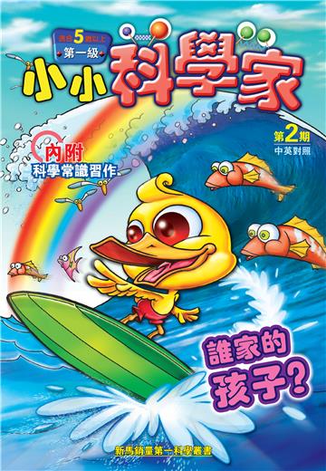 小小科學家．第一级（2）：誰家的孩子？