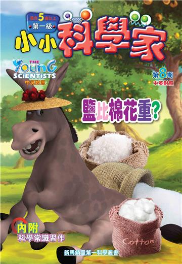 小小科學家．第一级（8）：鹽比棉花重？