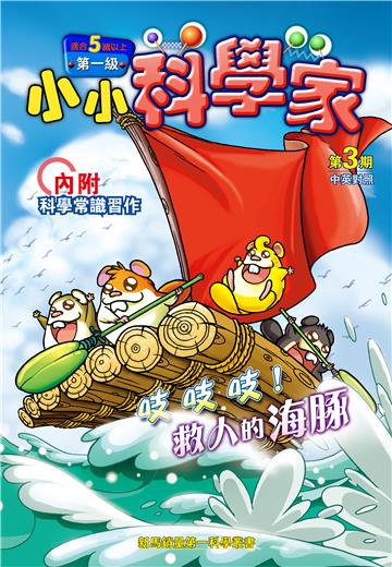 小小科學家．第一级（3）：吱吱吱！救人的海豚