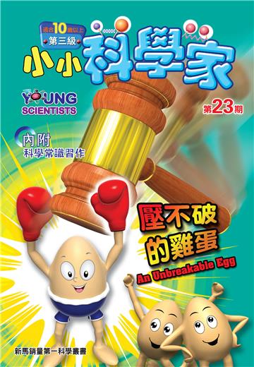 小小科學家．第三级（23）：壓不破的雞蛋