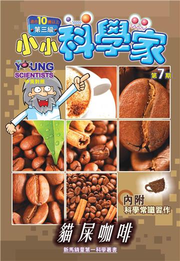 小小科學家．第三级（7）：貓屎咖啡