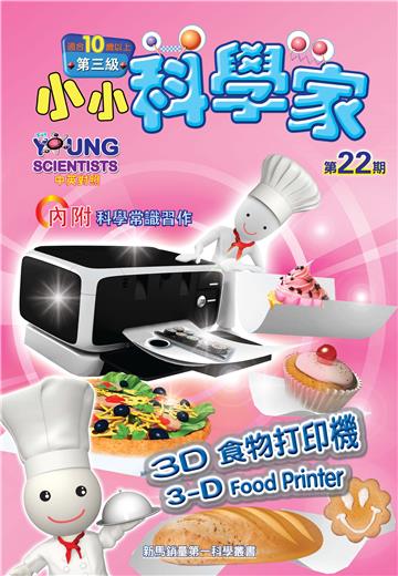 小小科學家．第三级（22）：3D食物打印機