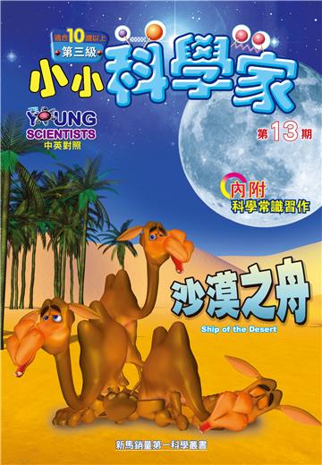 小小科學家．第三级（13）：沙漠之舟