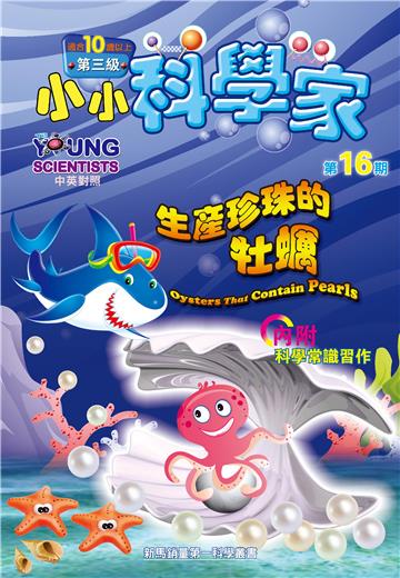 小小科學家．第三级（16）：生産珍珠的牡蠣