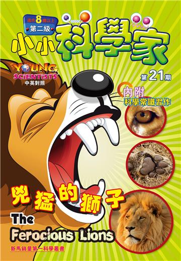 小小科學家．第二级（21）：兇猛的獅子