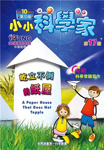 小小科學家．第三级（17）：屹立不倒的紙屋