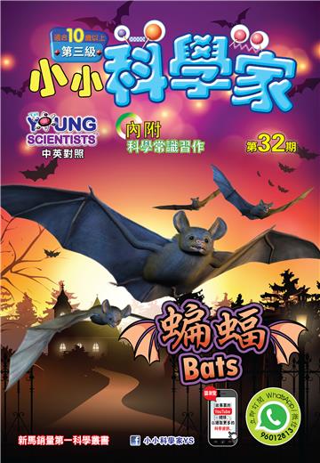 小小科學家．第三级（32）：蝙蝠