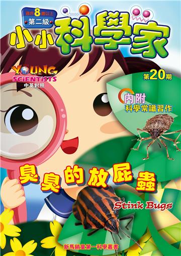 小小科學家．第二级（20）：臭臭的放屁蟲