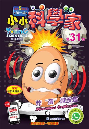 小小科學家．第一级（31）：炸“蛋”微波爐