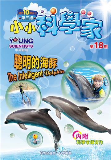 小小科學家．第三级（18）：聰明的海豚