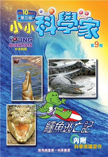 小小科學家．第三级（9）：鱷魚逃亡記