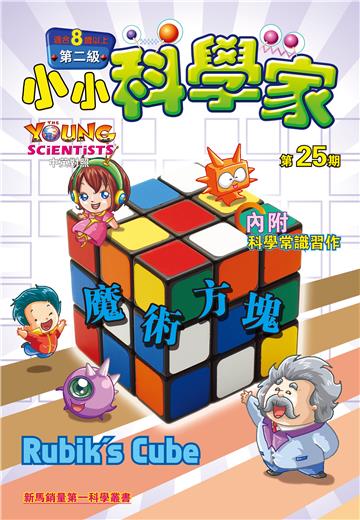 小小科學家．第二级（25）：魔術方塊