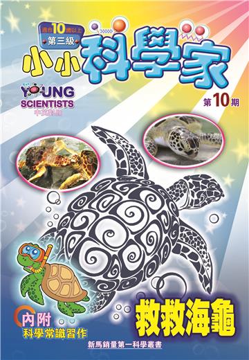 小小科學家．第三级（10）：救救海龜