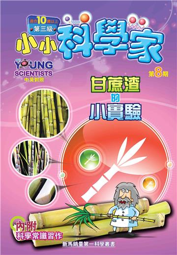 小小科學家．第三级（8）：甘蔗渣的小實驗