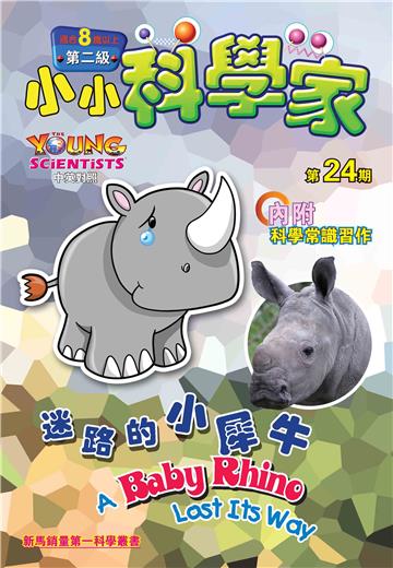 小小科學家．第二级（24）：迷路的小犀牛