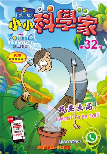 小小科學家．第一级（32）：我要長高！