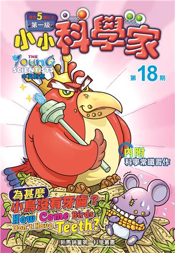 小小科學家．第一级（18）：為甚麼小鳥沒有牙齒？