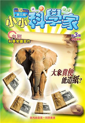 小小科學家．第三级（3）：大象糞便能造紙？