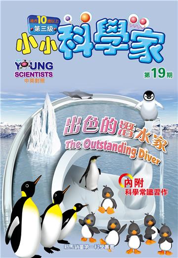 小小科學家．第三级（19）：出色的潛水家