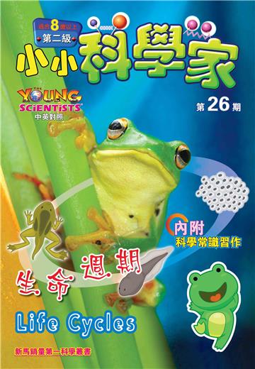 小小科學家．第二级（26）：生命週期