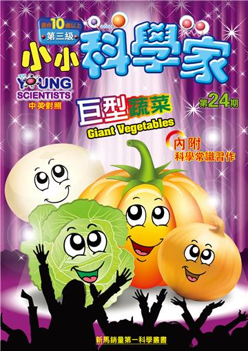 小小科學家．第三级（24）：巨型蔬菜