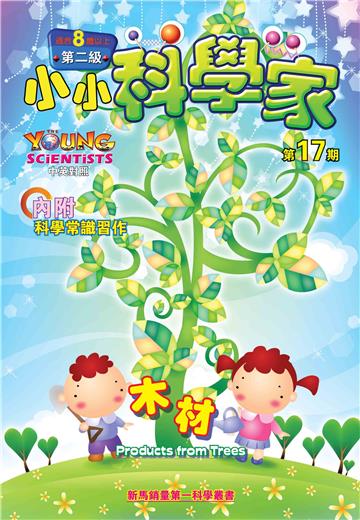 小小科學家．第二级（17）：木材