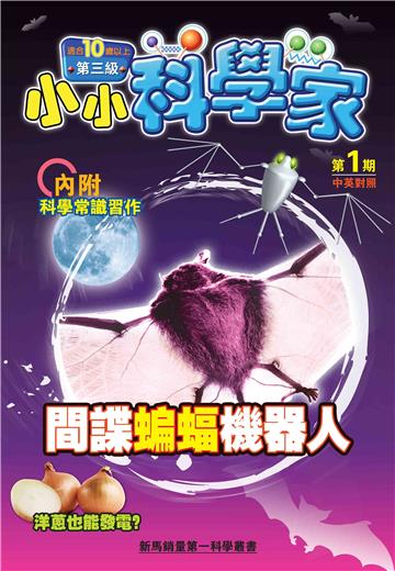小小科學家．第三级（1）：間諜蝙蝠機器人