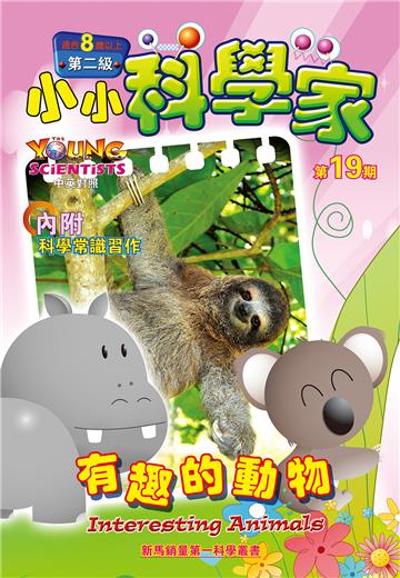 小小科學家．第二级（19）：有趣的動物