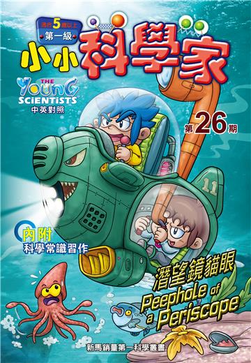小小科學家．第一级（26）：潛望鏡貓眼