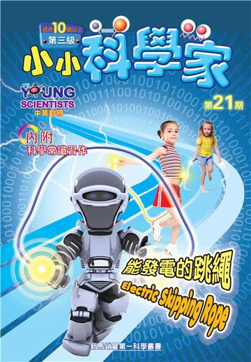 小小科學家．第三级（21）：能發電的跳繩