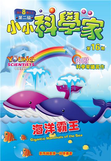 小小科學家．第二级（16）：：海洋霸王