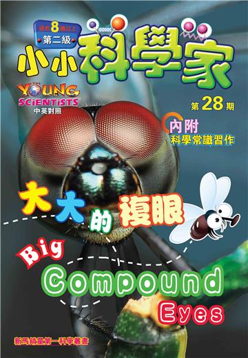 小小科學家．第二级（28）：大大的複眼