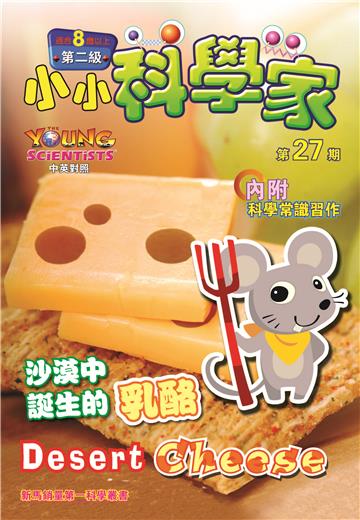 小小科學家．第二级（27）：沙漠中誕生的乳酪