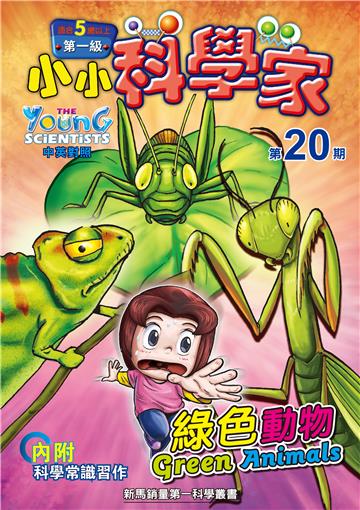 小小科學家．第一级（20）：綠色動物