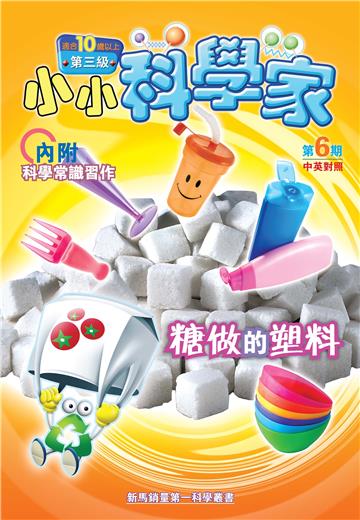 小小科學家．第三级（6）：糖做的塑料