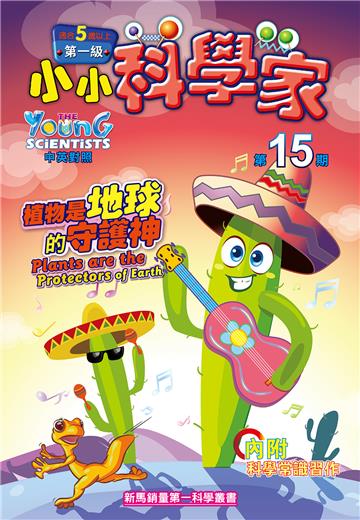 小小科學家．第一级（15）：植物是地球的守護神