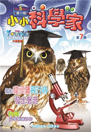 小小科學家．第一级（7）：假如貓頭鷹飛行時發出聲音