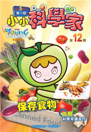 小小科學家．第一级（12）：保存食物