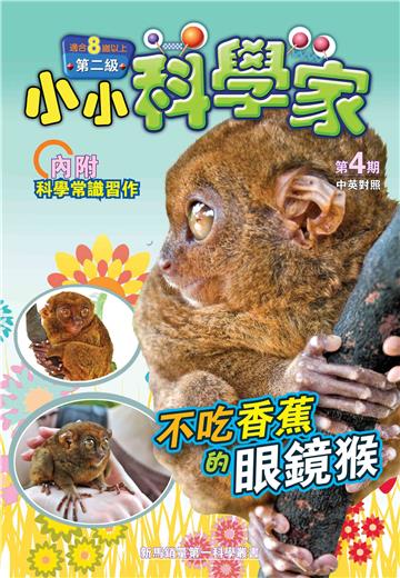 小小科學家．第二级（4）：不吃香蕉的眼鏡猴