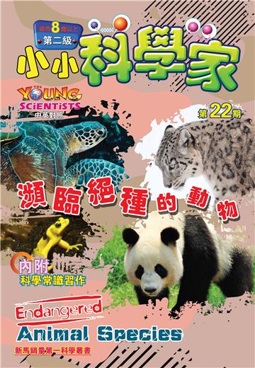 小小科學家．第二级（22）：瀕臨絕種的動物