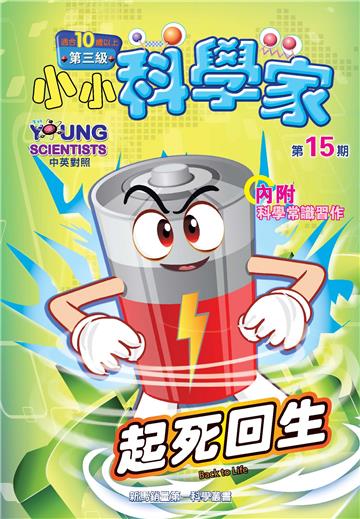 小小科學家．第三级（15）：起死回生