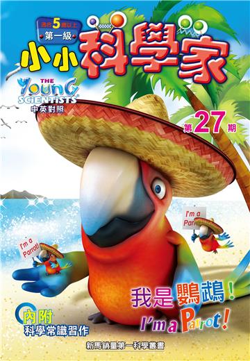 小小科學家．第一级（27）：我是鸚鵡！