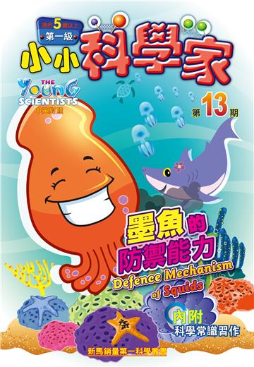 小小科學家．第一级（13）：墨魚的防禦能力