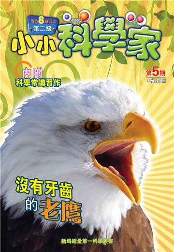 小小科學家．第二级（5）：沒有牙齒的老鷹